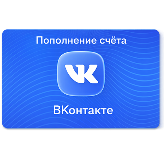 Пополнение ВК аккаунта на 100 рублей
