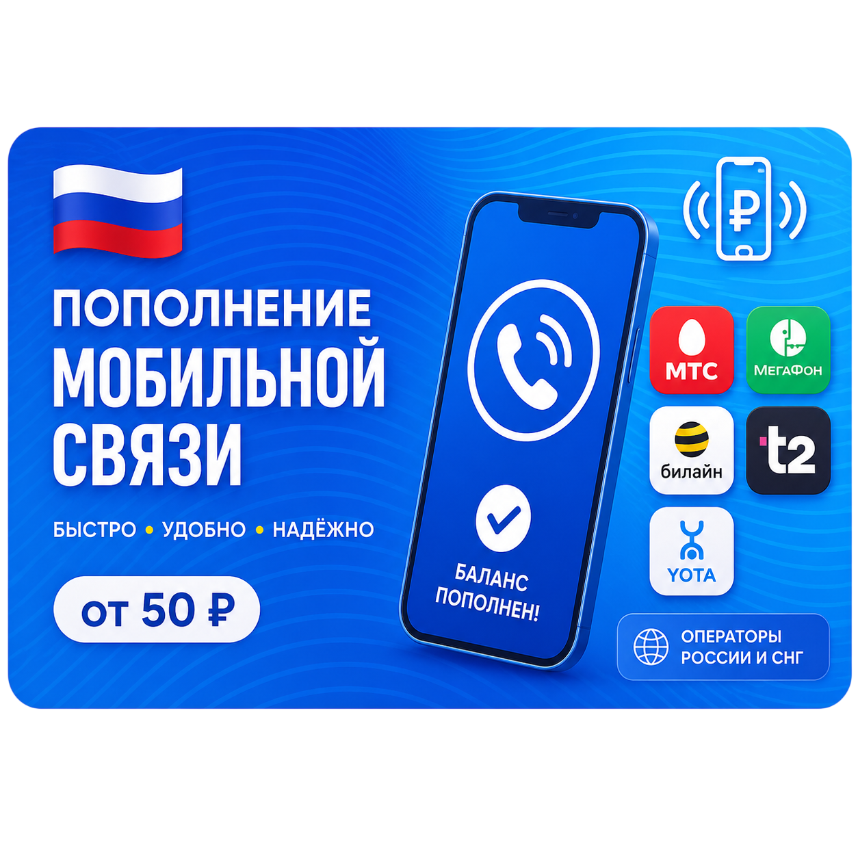 Пополнение мобильной связи Online