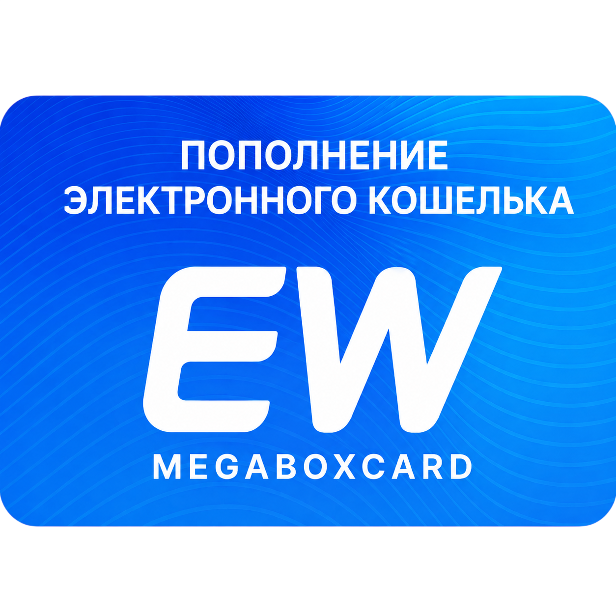 Пополнение электронного кошелька онлайн