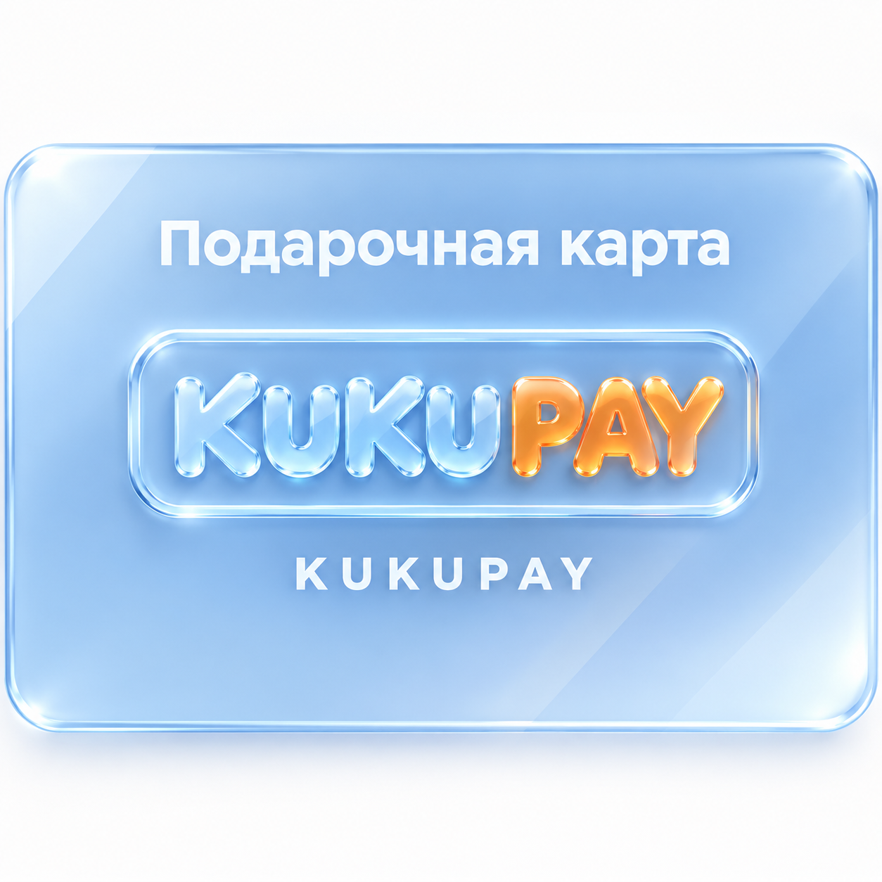 Подарочная карта KuKuPay на 1000 ₽